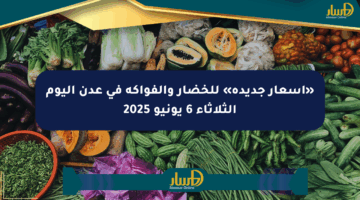«أسعار جديدة» للخضار والفواكه في عدن اليوم الثلاثاء 6 يونيو 2025